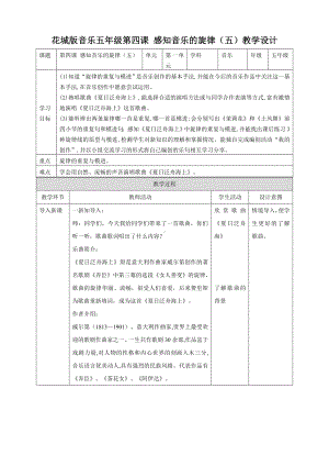 花城版小学音乐五年级下册第四课-感知音乐的旋律(五)(教案).doc