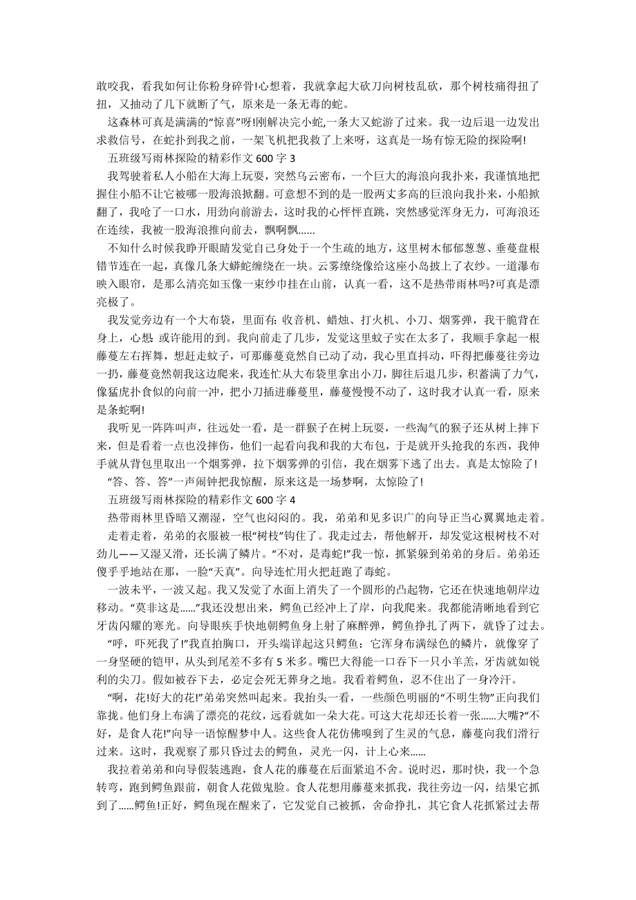 五年级写雨林探险的精彩作文600字.docx_第2页