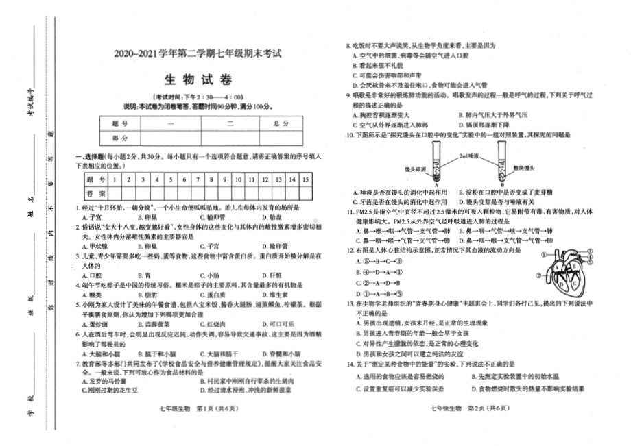 山西省太原市2020-2021七年级初一下学期期末生物试卷+答案.pdf_第1页