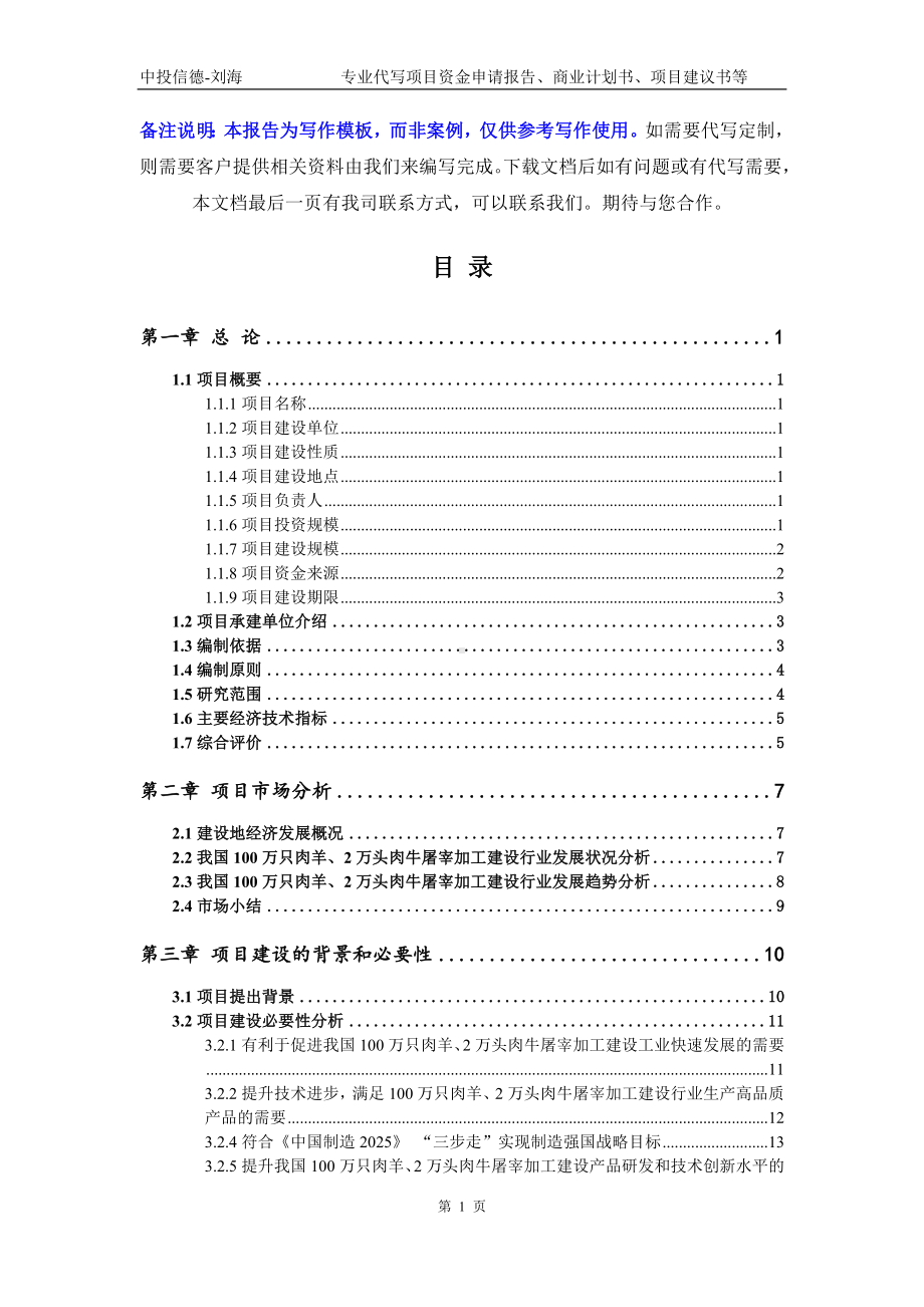 100万只肉羊、2万头肉牛屠宰加工建设项目资金申请报告模板.doc_第2页