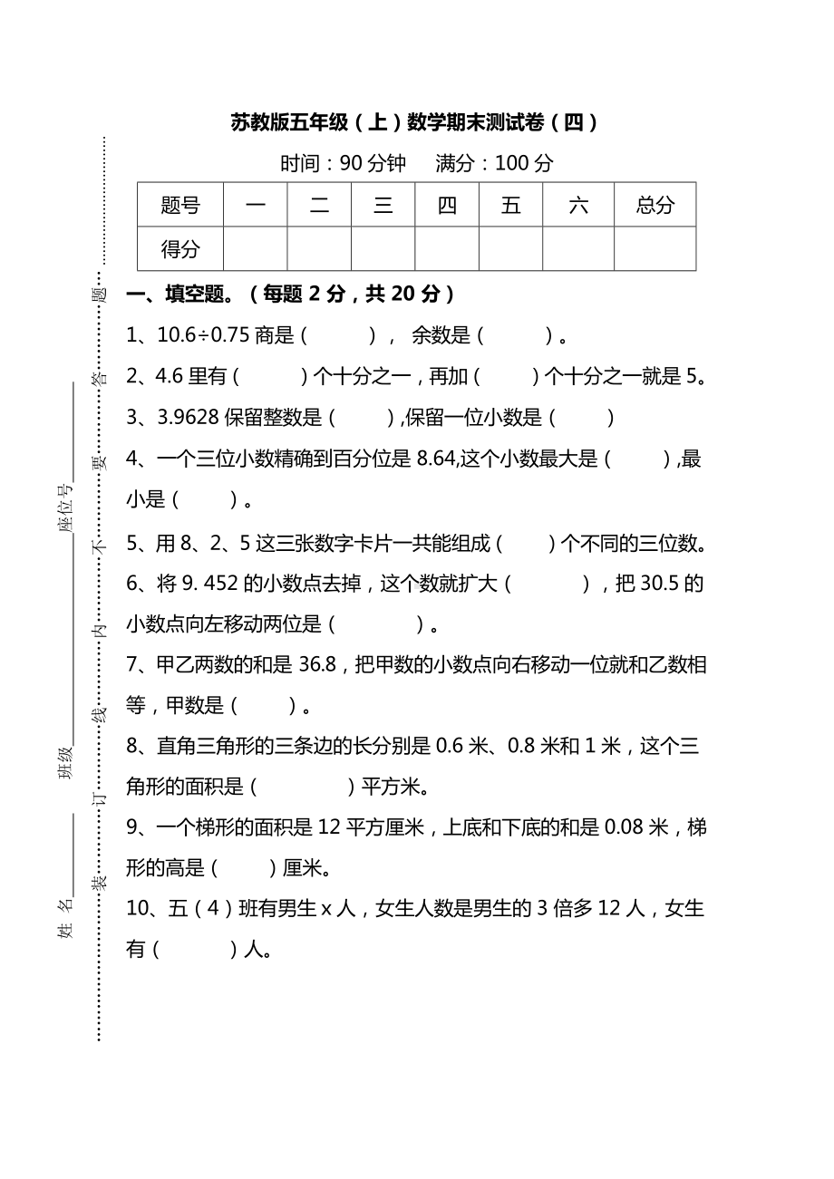 苏教版五年级（上）数学期末测试卷（四单元）及答案.docx_第1页