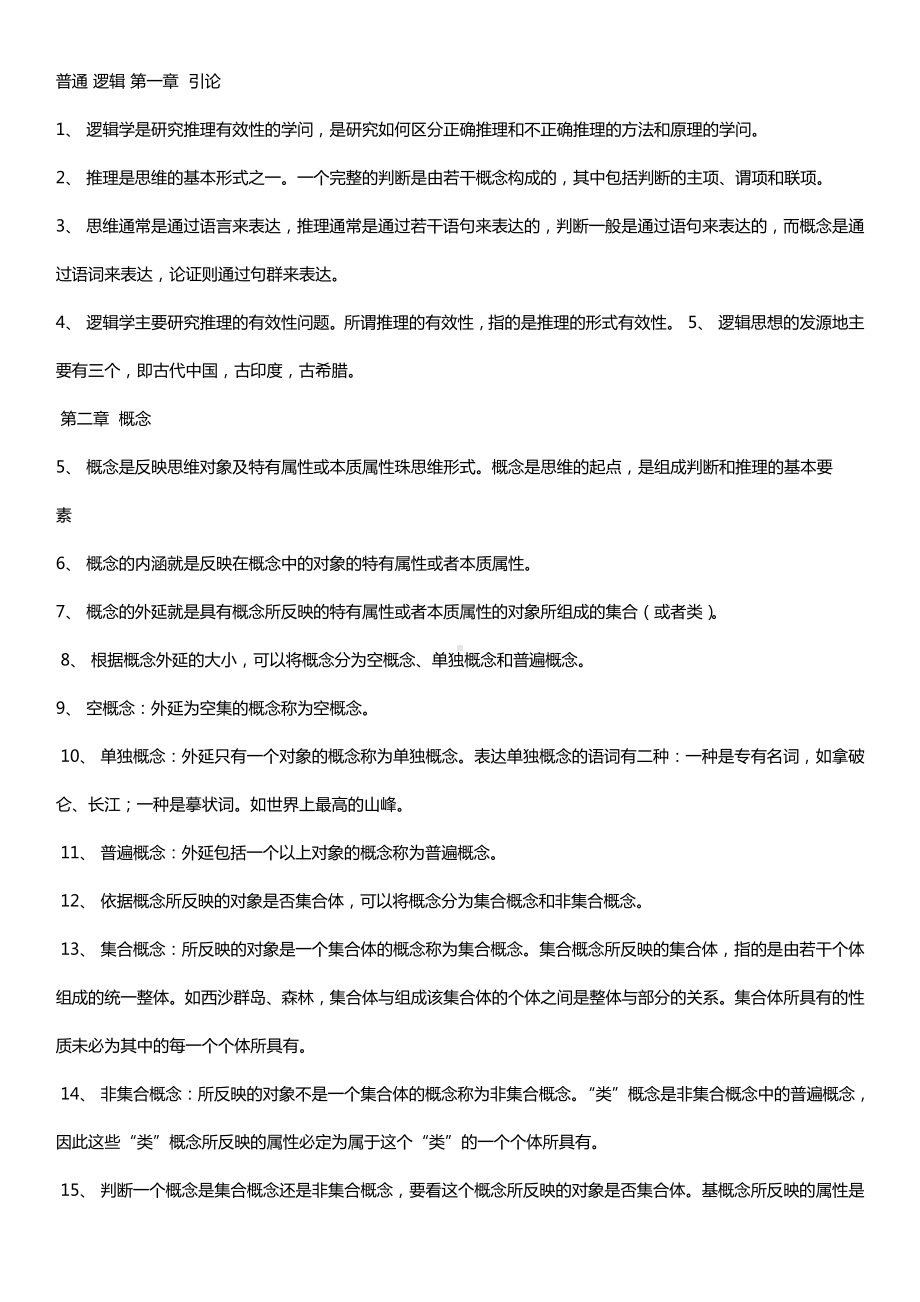 自考普通逻辑复习资料.doc_第1页