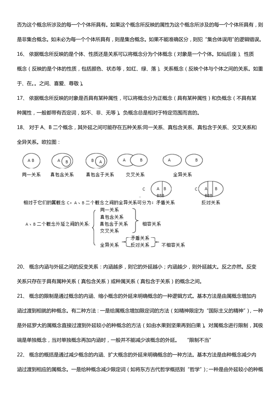 自考普通逻辑复习资料.doc_第2页