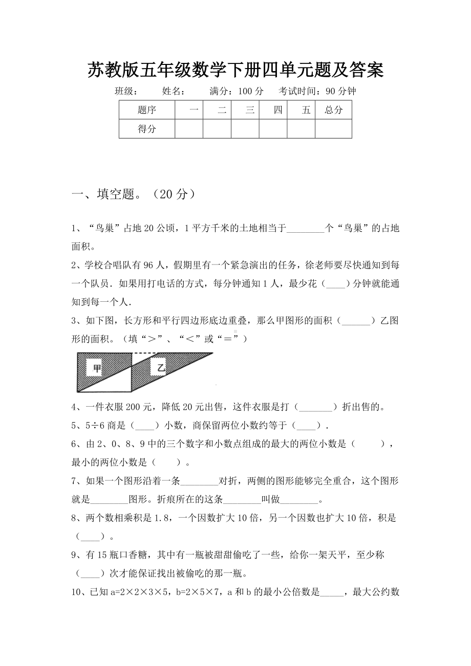 苏教版五年级数学下册四单元题及答案.doc_第1页