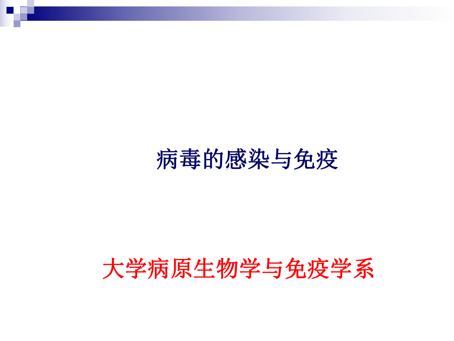 医学微生物学课件13病毒的感染与免疫.pptx_第1页