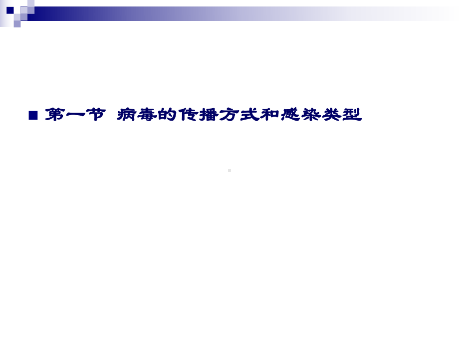 医学微生物学课件13病毒的感染与免疫.pptx_第2页