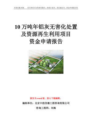 10万吨年铝灰无害化处置及资源再生利用项目资金申请报告模板.doc