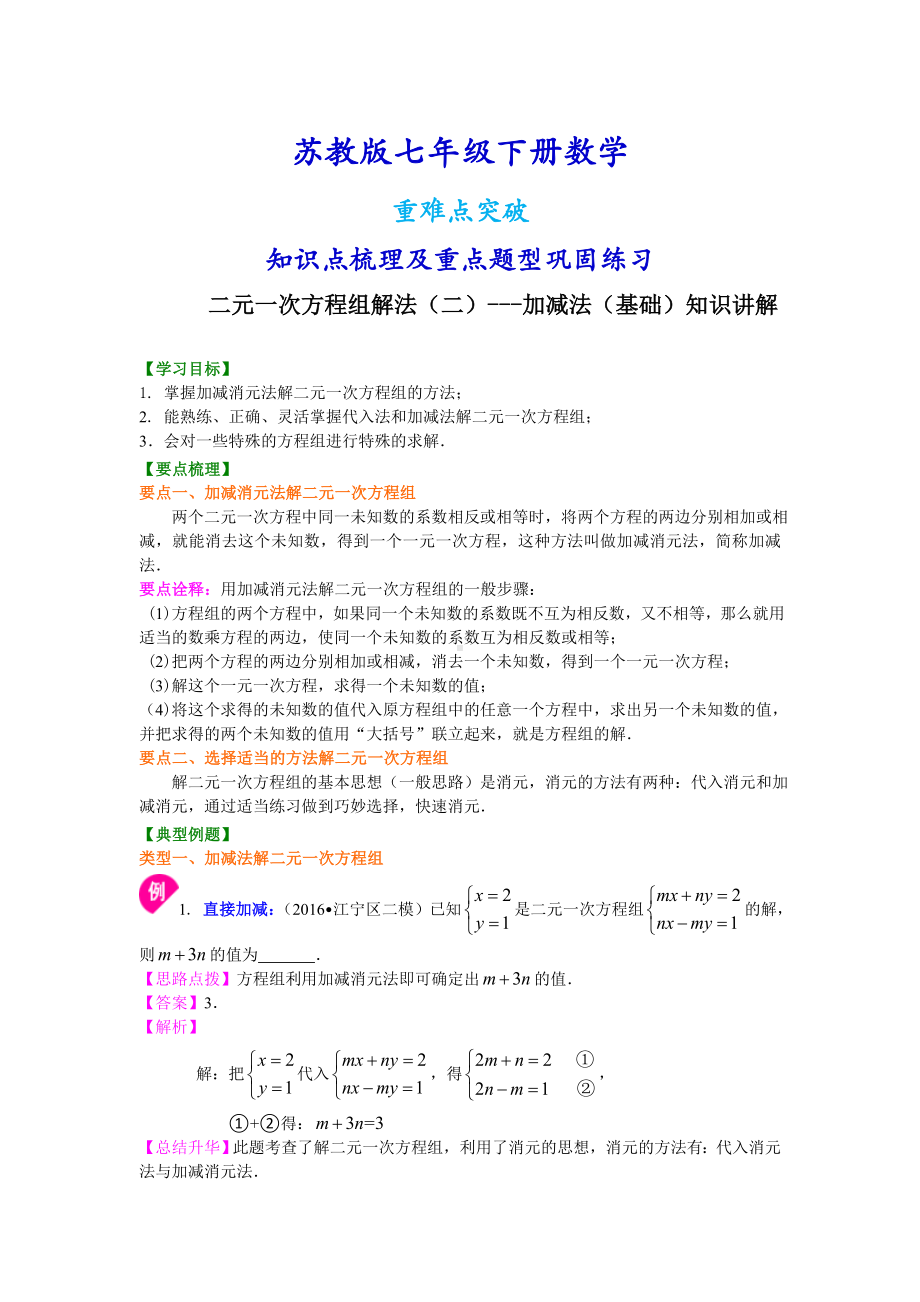 苏教版七年级下册数学[二元一次方程组解法(二)-加减法(基础)知识点整理及重点题型梳理].doc_第1页