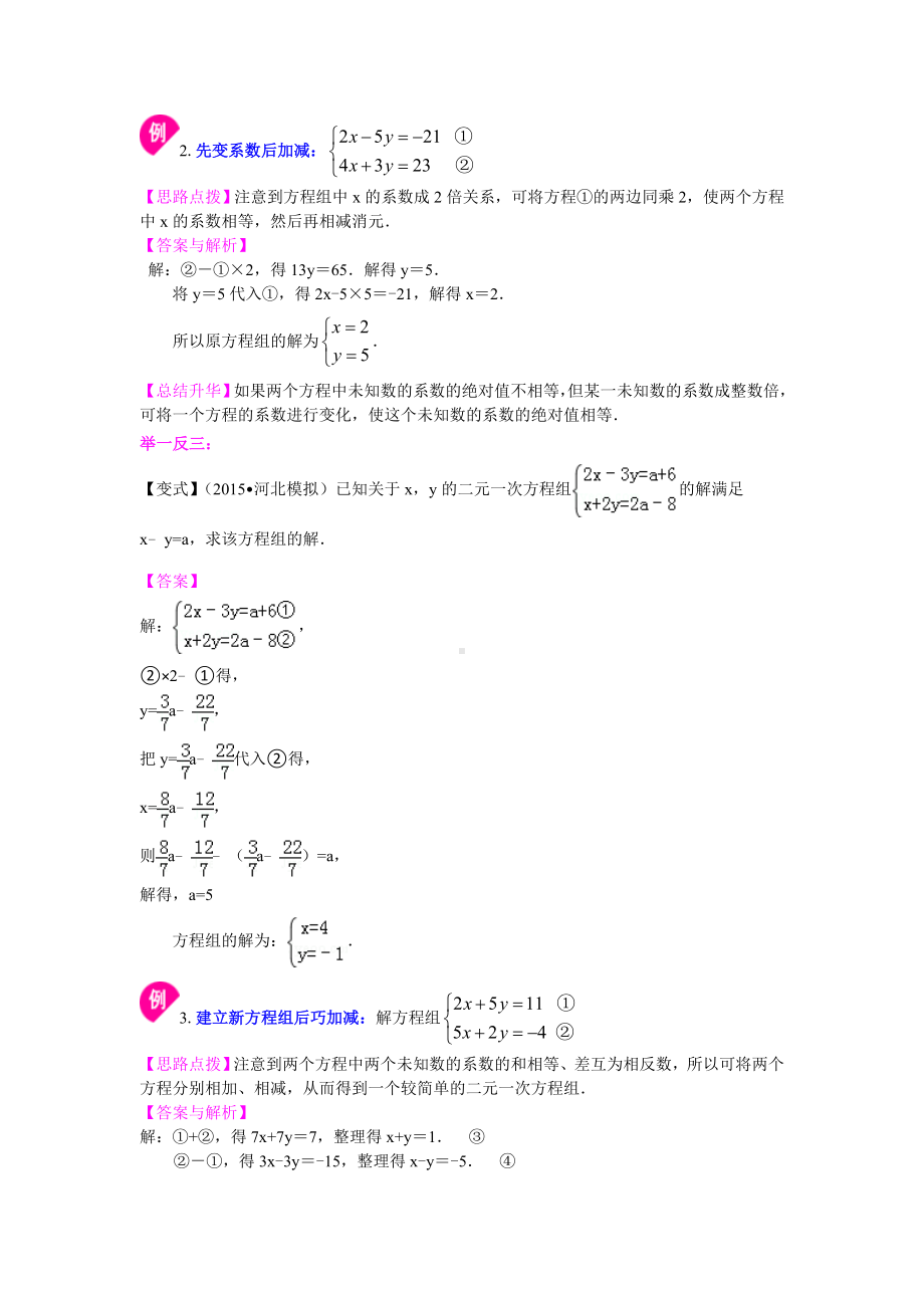 苏教版七年级下册数学[二元一次方程组解法(二)-加减法(基础)知识点整理及重点题型梳理].doc_第2页