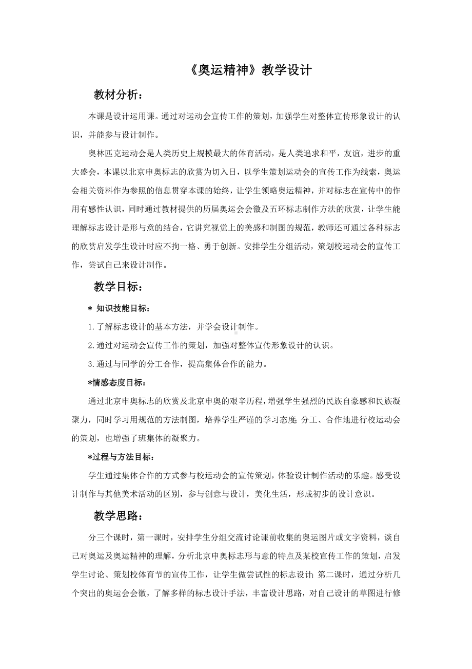 美术《奥运精神》教学设计.doc_第1页