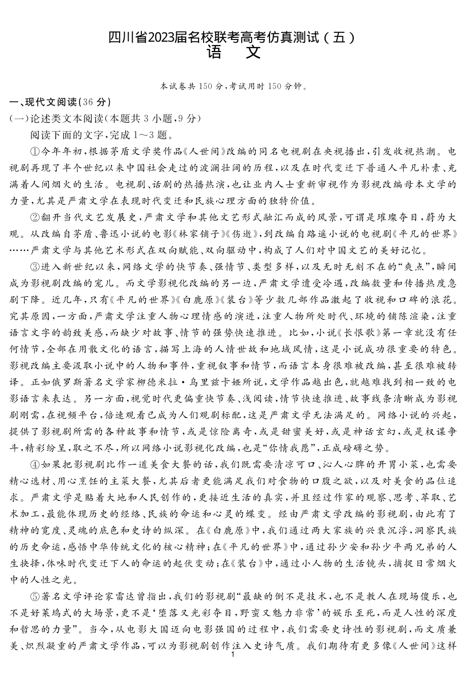 2023届四川省名校联考高考仿真测试（五）语文试题及答案.pdf_第1页