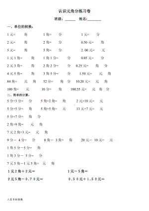 苏教版一年级数学下册《元角分》练习题(打印版).doc