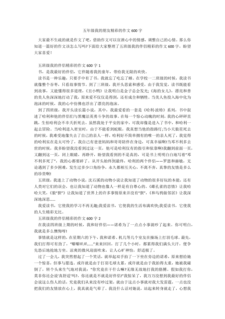 五年级我的朋友精彩的作文600字.docx_第1页