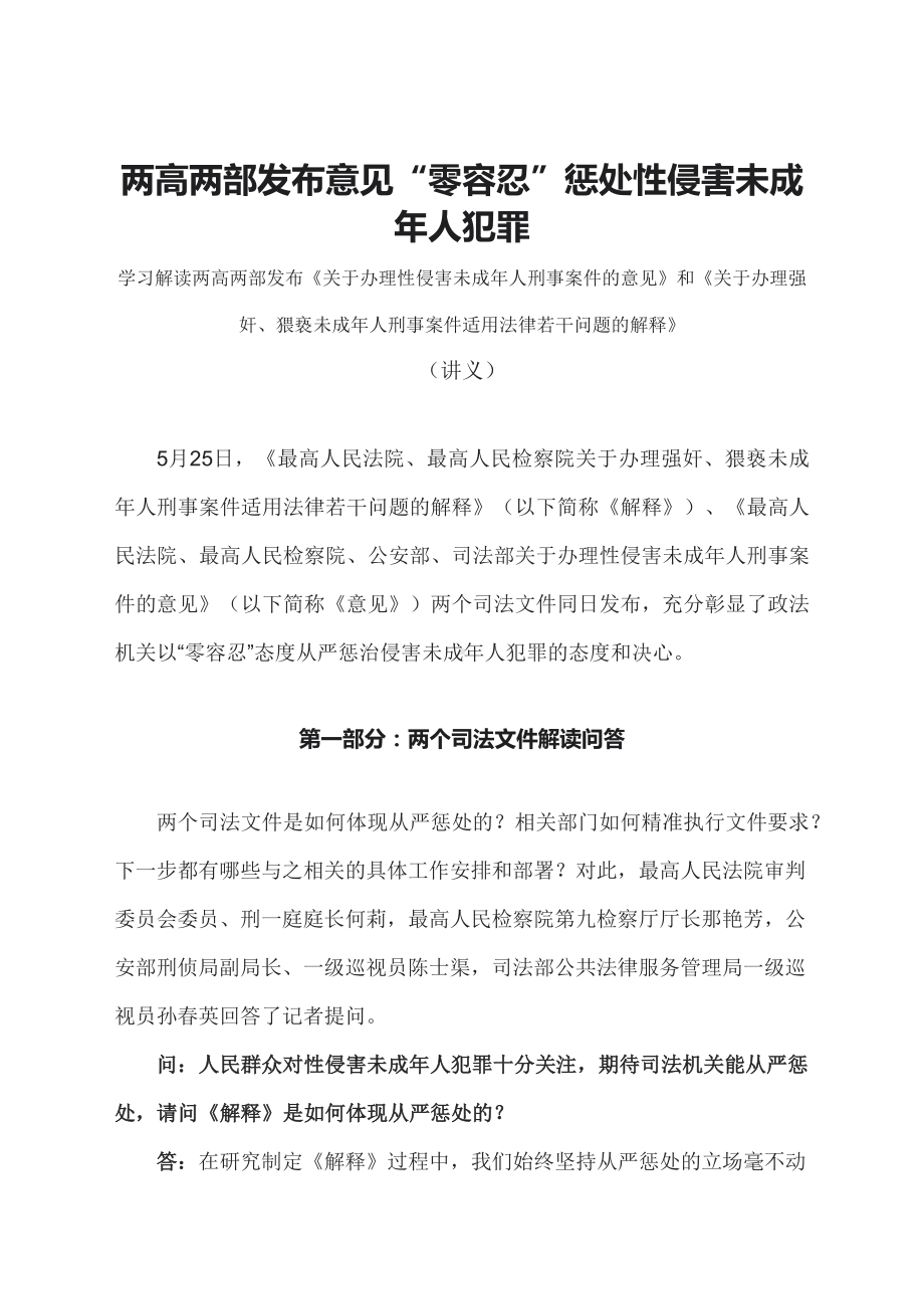 学习解读两高两部发布意见“零容忍”惩处性侵害未成年人犯罪（配套讲义）.docx_第1页