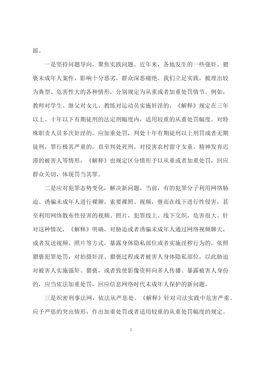 学习解读两高两部发布意见“零容忍”惩处性侵害未成年人犯罪（配套讲义）.docx_第2页