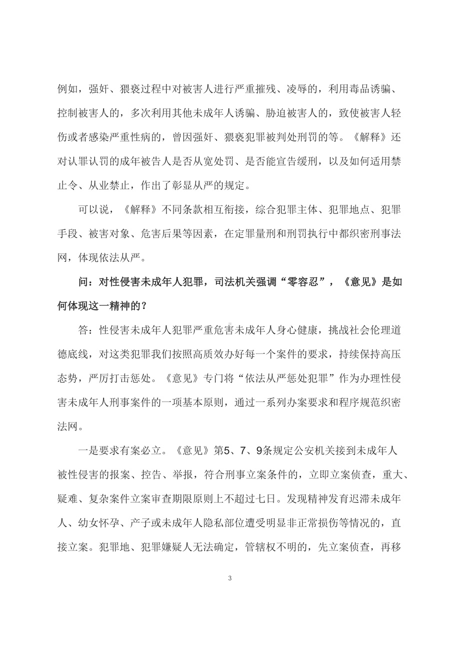 学习解读两高两部发布意见“零容忍”惩处性侵害未成年人犯罪（配套讲义）.docx_第3页