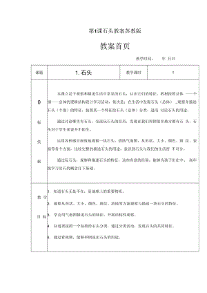 苏教版一年级科学下册第1课《石头》教案..docx