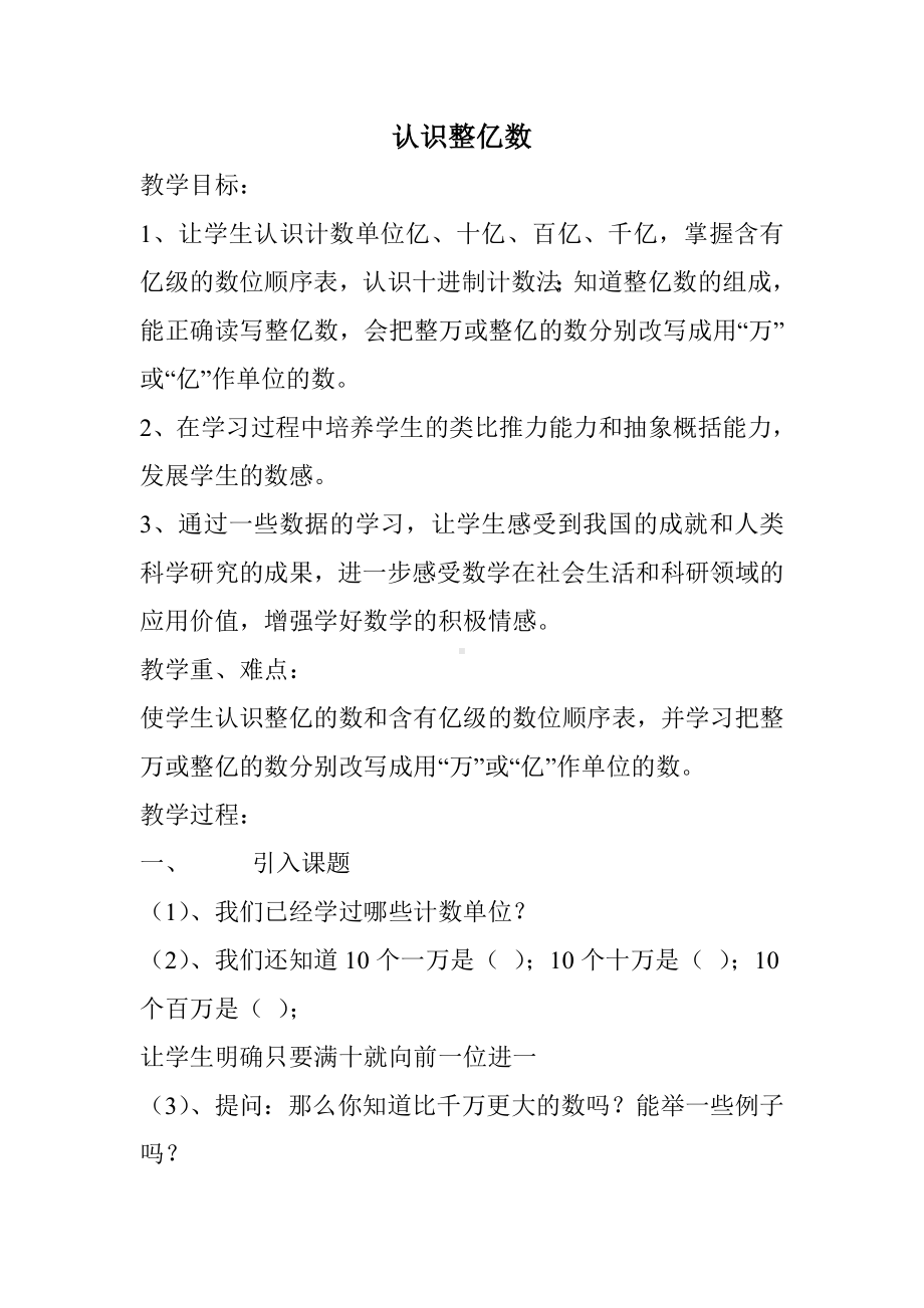 苏教版四年级下册数学教案认识整亿数.doc_第1页