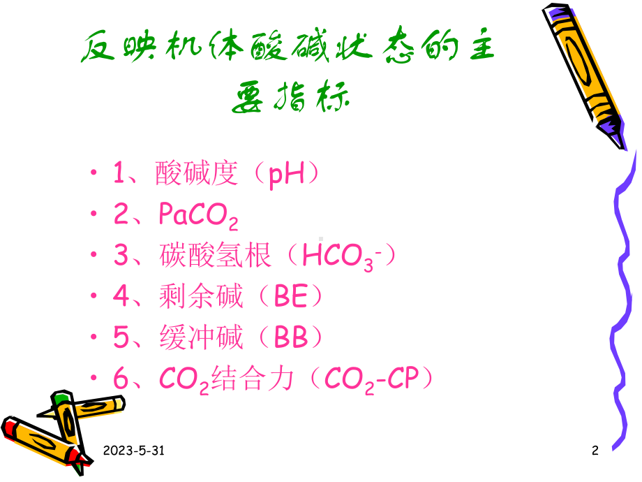 血气分析指标及临床意义.pptx_第2页