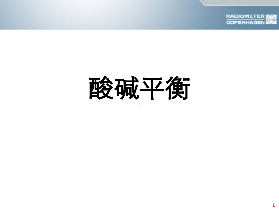 酸碱平衡判断(杜斌教授)血气分析六步法.pptx_第1页