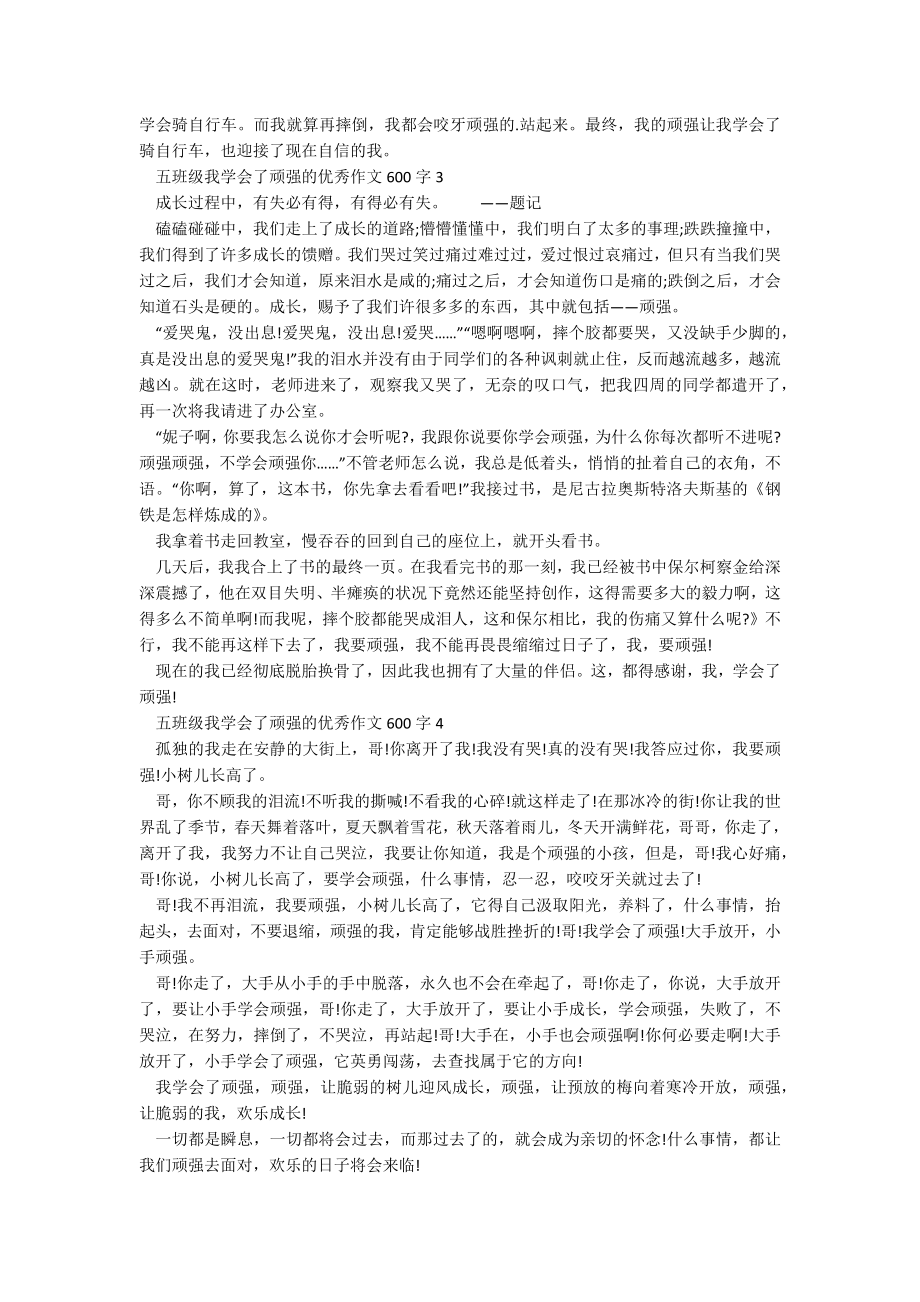 五年级我学会了坚强的优秀作文600字.docx_第2页