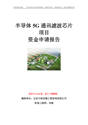 半导体5G通讯滤波芯片项目资金申请报告模板.doc