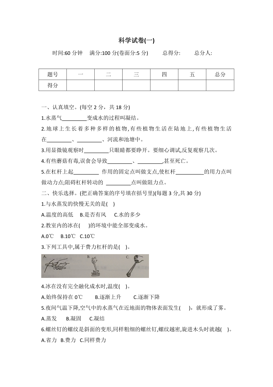 2023新冀人版五年级下册《科学》期末调研测试卷一（word版有答案）.docx_第1页