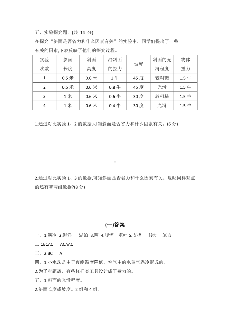 2023新冀人版五年级下册《科学》期末调研测试卷一（word版有答案）.docx_第3页