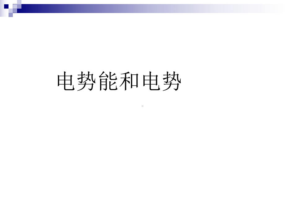 电势能和电势 .ppt_第1页