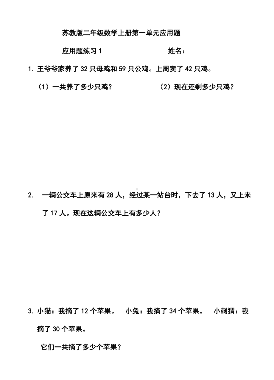 苏教版二年级数学上册第一单元应用题.doc_第1页