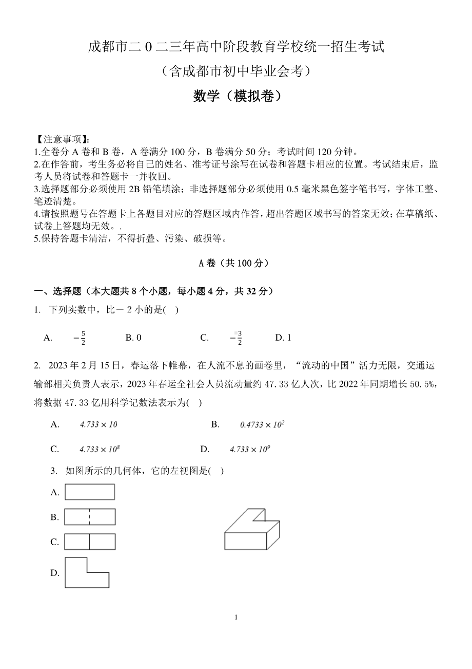 2023年四川省成都市中考模拟考试数学试题.pdf_第1页