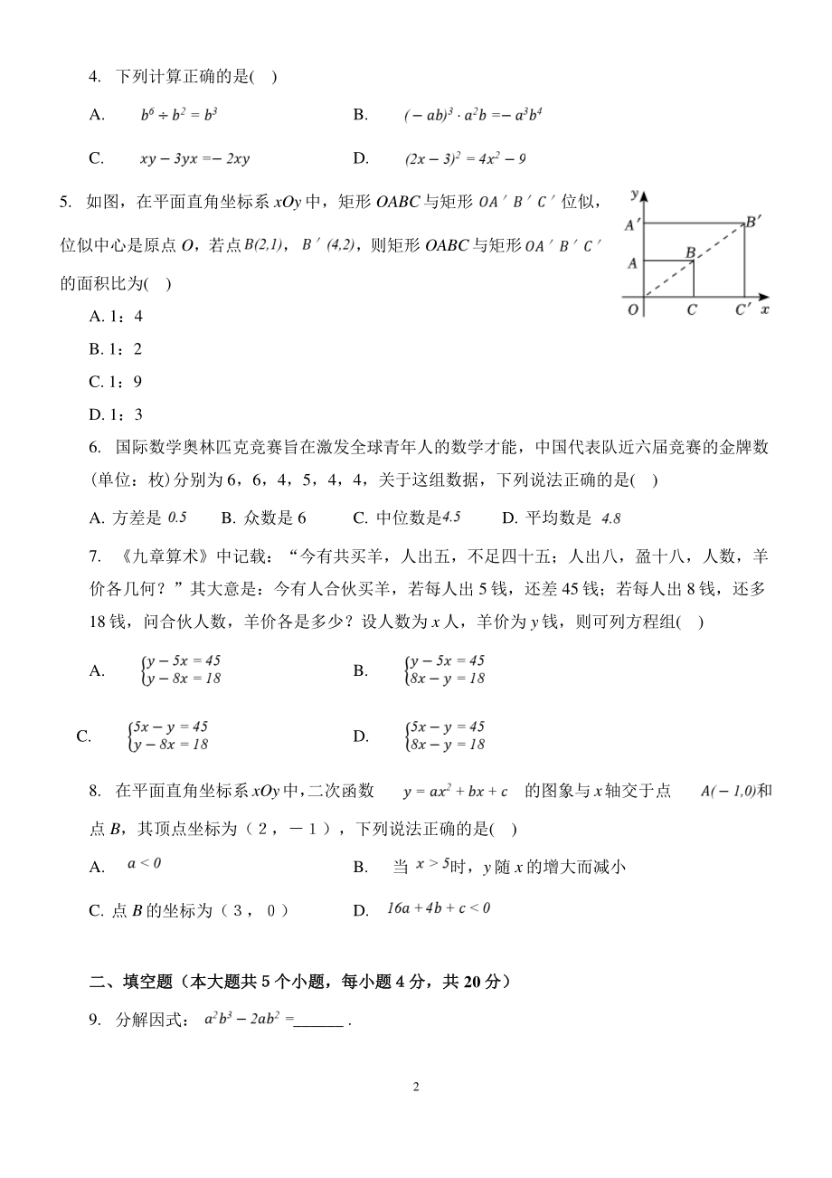 2023年四川省成都市中考模拟考试数学试题.pdf_第2页