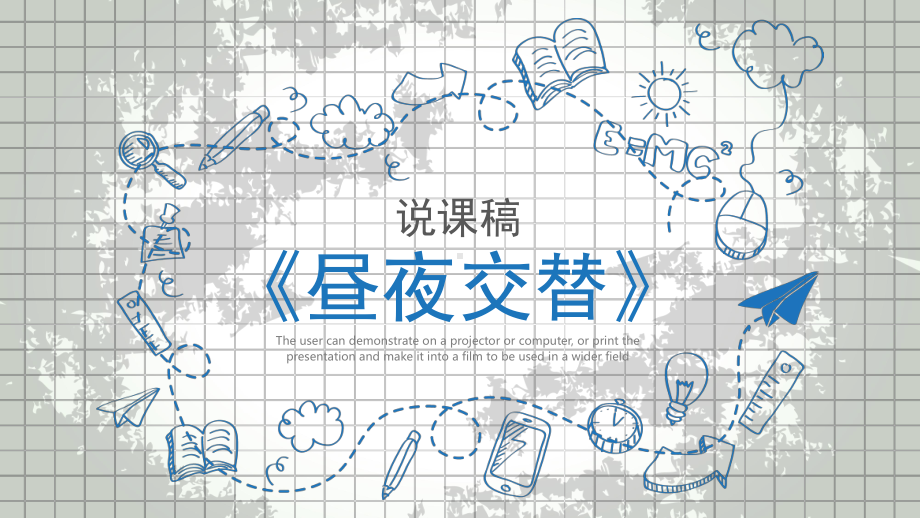 3.9《昼夜交替》说课稿 ppt课件-2023新苏教版五年级下册《科学》.pptx_第1页