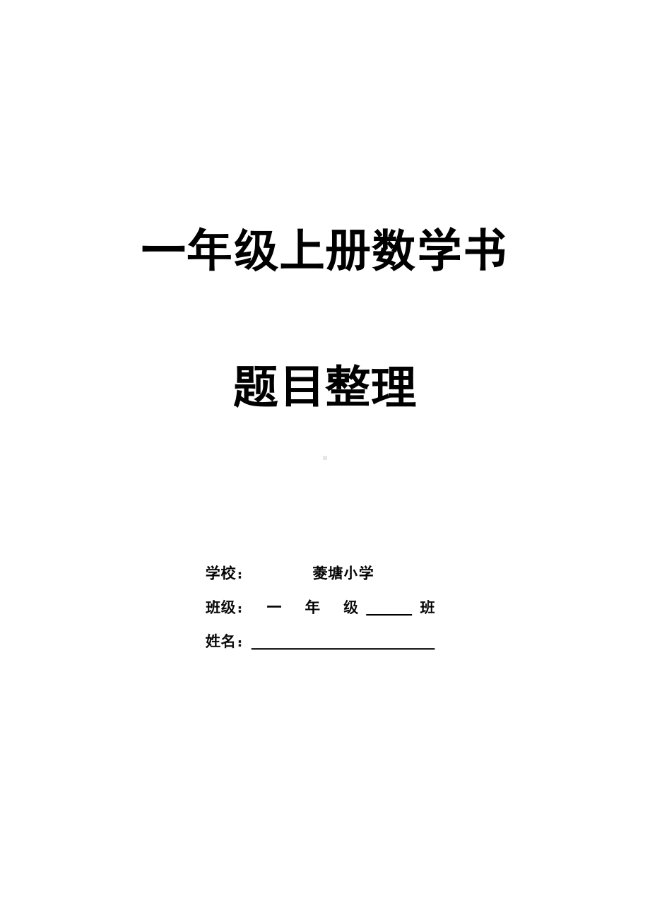 苏教版一年级数学(上册)数学书题目整理.doc_第1页