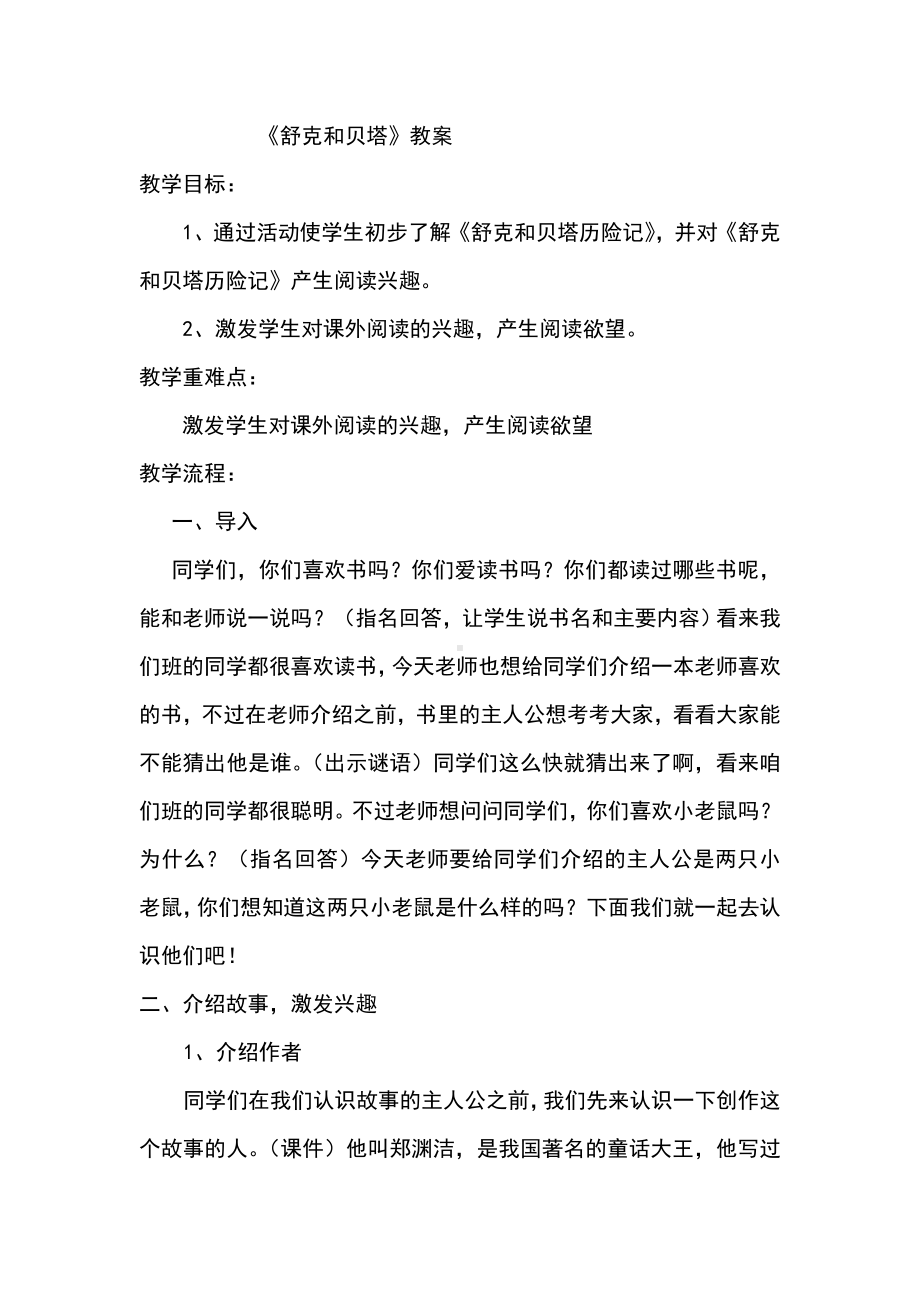 舒克和贝塔课外阅读导读课教学设计课题.doc_第1页