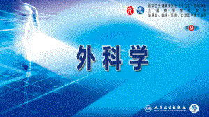 人卫第九版普外科课件第十六章外科微创技术.pptx