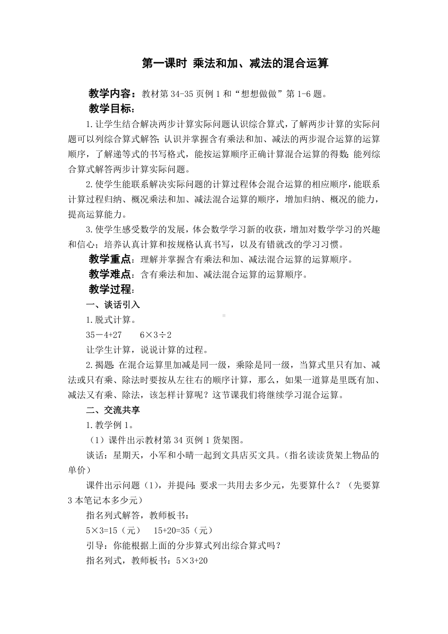 苏教版小学数学三年级下册第4单元混合运算教案.doc_第1页