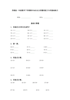 苏教版一年级数学下学期期中知识点分类整理复习专项基础练习.doc