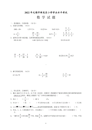 江苏无锡市新吴区2022年小学毕业考试数学试卷.docx