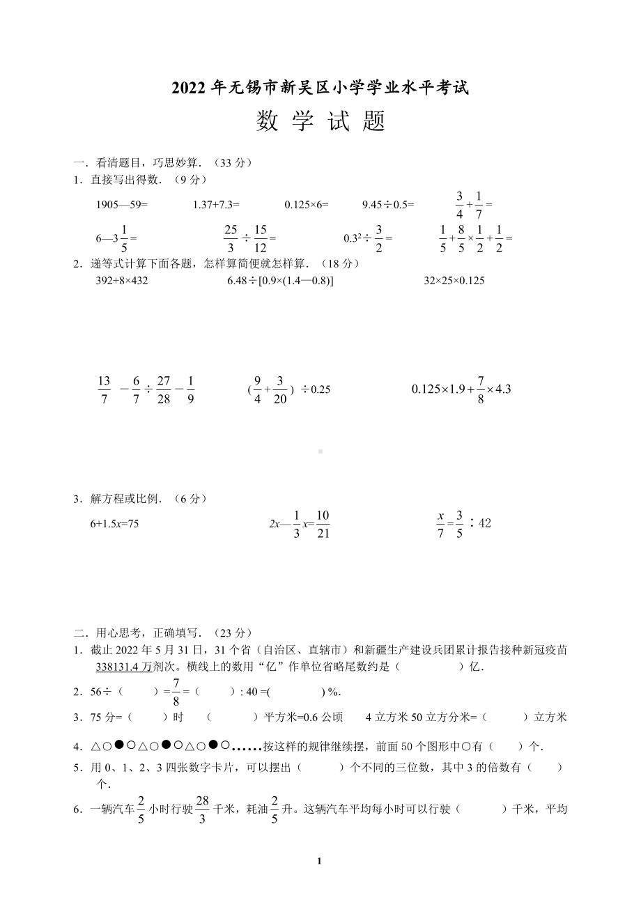 江苏无锡市新吴区2022年小学毕业考试数学试卷.docx_第1页