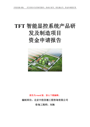 TFT智能显控系统产品研发及制造项目资金申请报告模板.doc