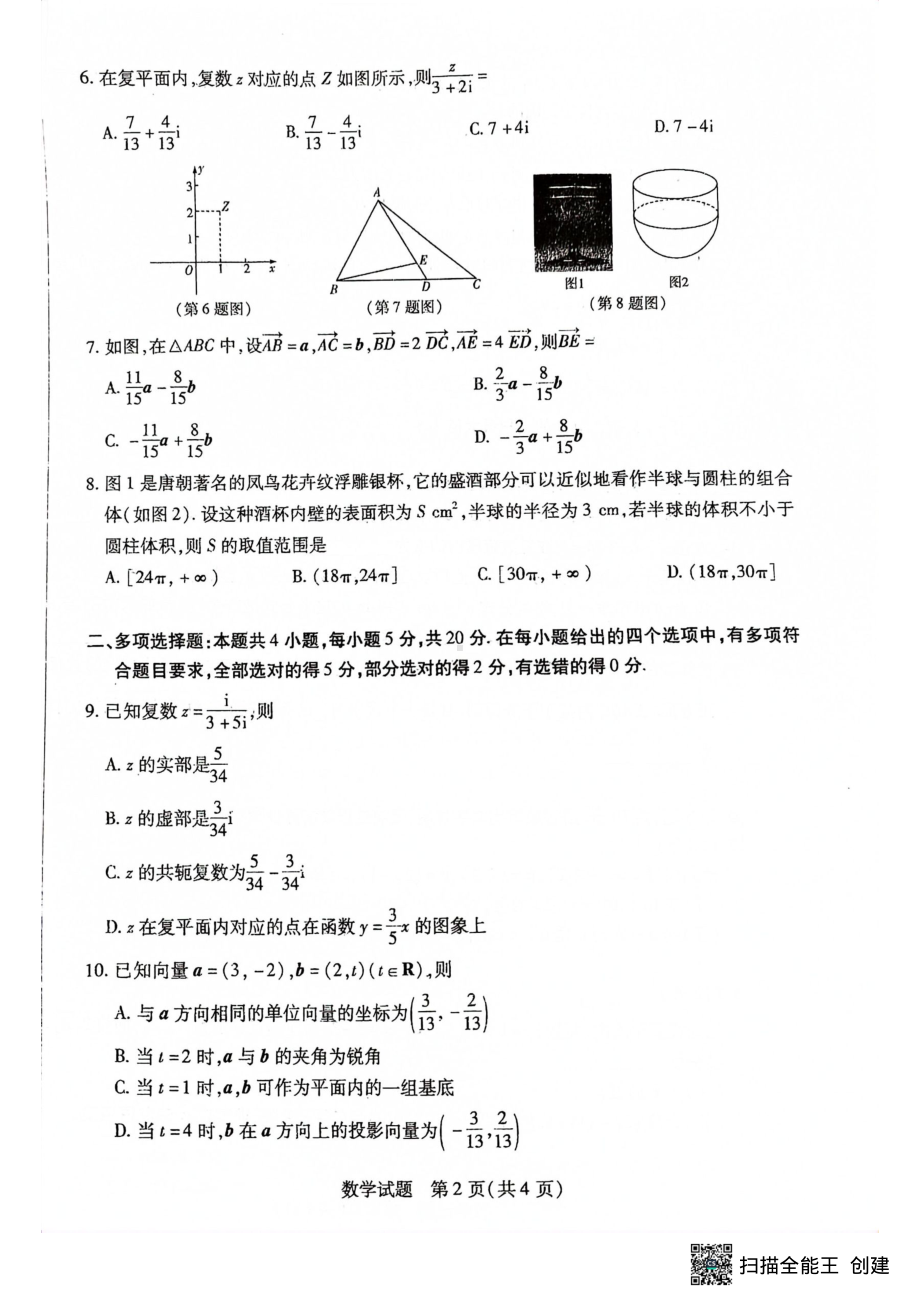 河南省新乡市新乡县新中实验学校2022-2023学年高一下学期5月月考数学试题 - 副本.pdf_第2页