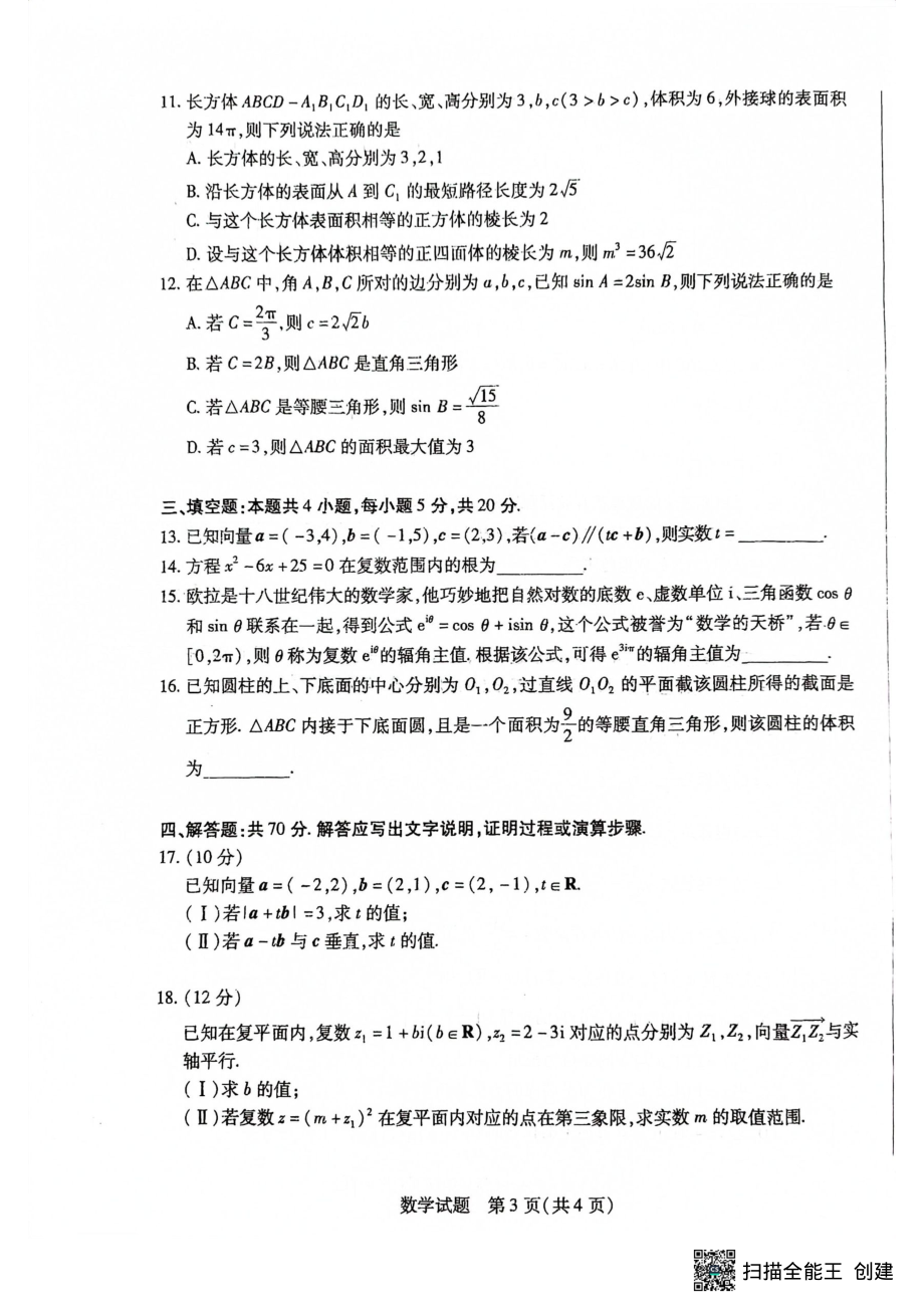 河南省新乡市新乡县新中实验学校2022-2023学年高一下学期5月月考数学试题 - 副本.pdf_第3页