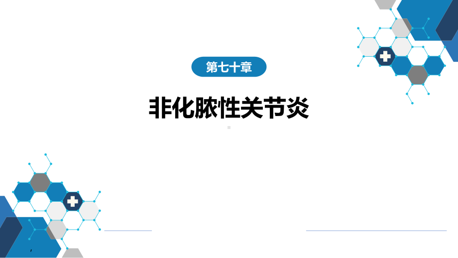 外科学教骨科课件第七十章 非化脓性关节炎.pptx_第1页