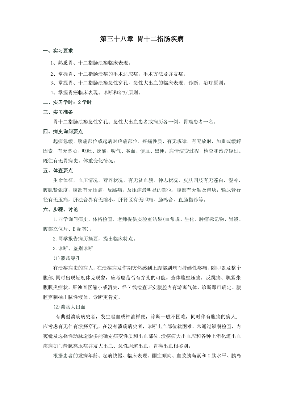 胃十二指肠实习指导.doc_第1页