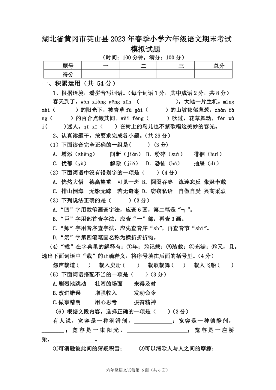 湖北省黄冈市英山县2023年春季小学六年级语文期末考试试题（有答案）.docx_第1页