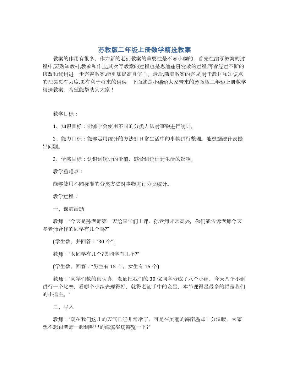 苏教版二年级上册数学精选教案.docx_第1页