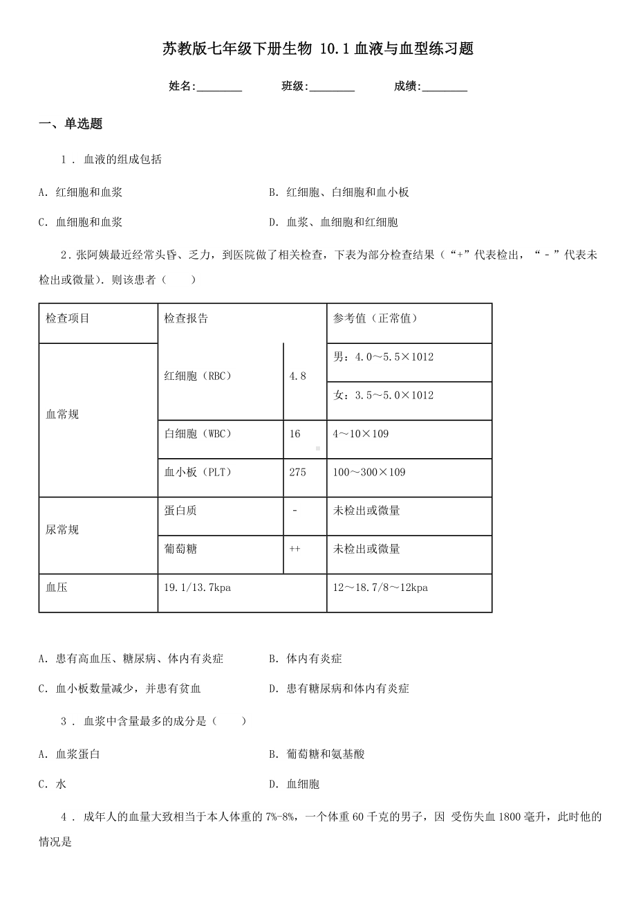 苏教版七年级下册生物-10.1血液与血型练习题.doc_第1页