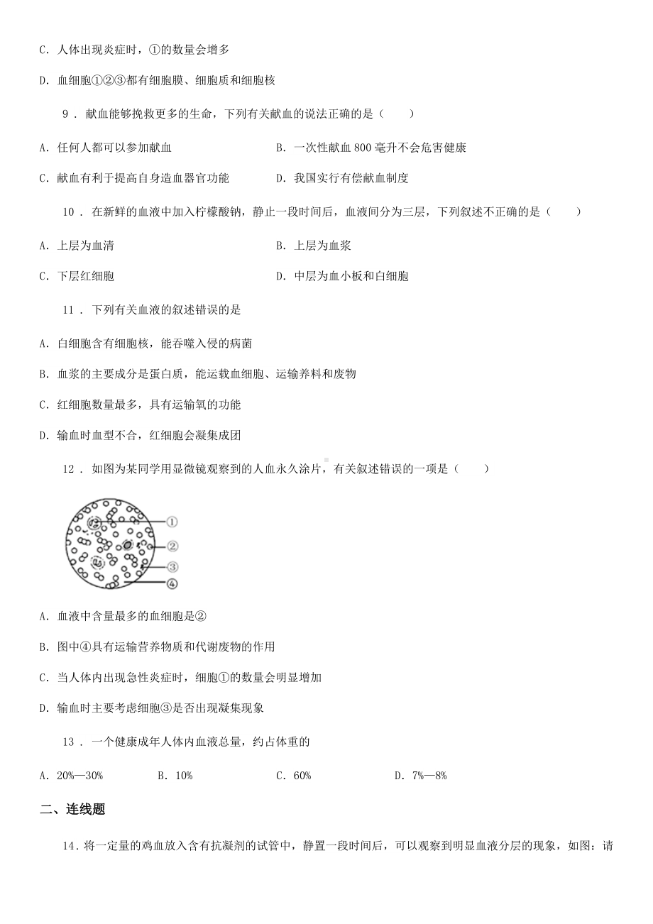 苏教版七年级下册生物-10.1血液与血型练习题.doc_第3页