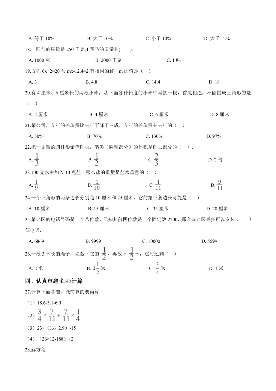 苏教版小升初数学考试试题及答案解析.doc_第2页